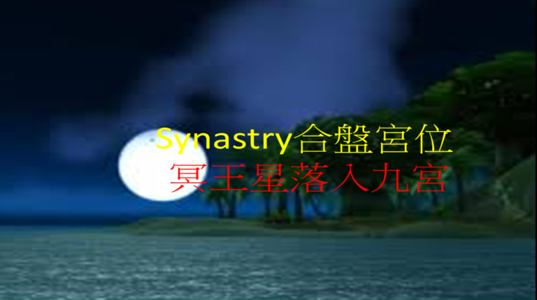 Synastry合盤宮位 之 冥王星落入九宮
