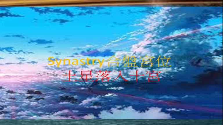 Synastry合盘宫位 之 土星落入十宫