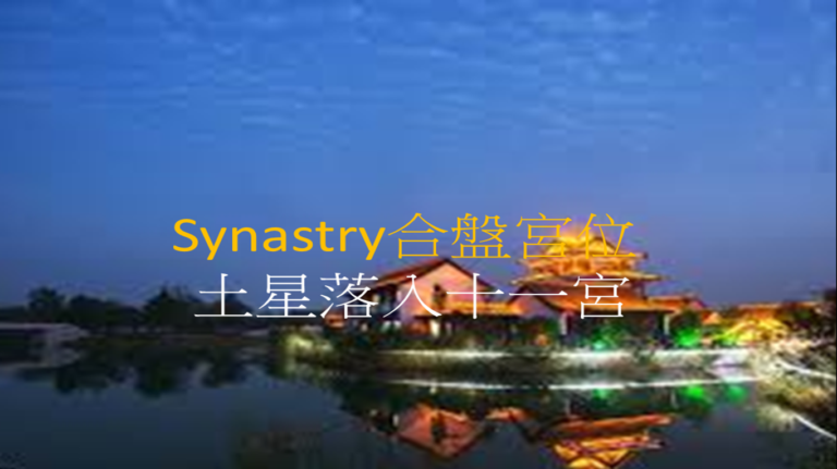Synastry合盤宮位 之 土星落入十一宮