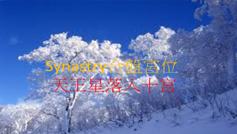 Synastry合盤宮位 之 天王星落入十宮