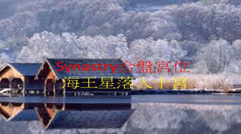 Synastry合盘宫位 之 海王星落入十宫