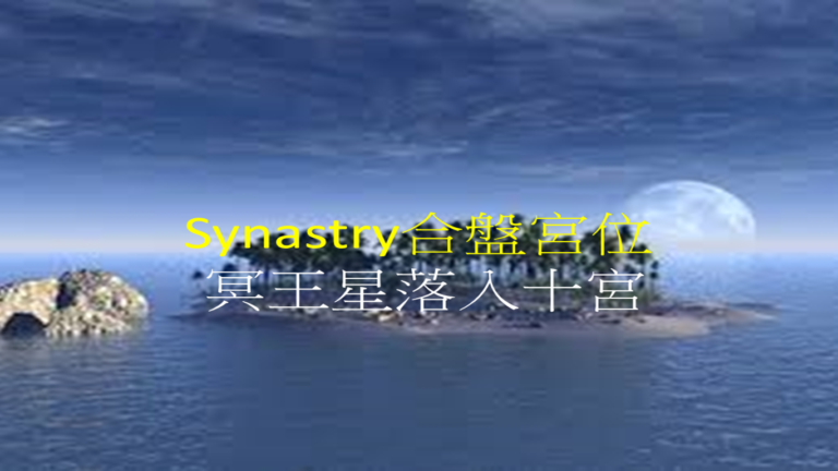 Synastry合盘宫位 之 冥王星落入十宫