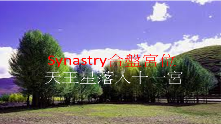 Synastry合盘宫位 之 天王星落入十一宫