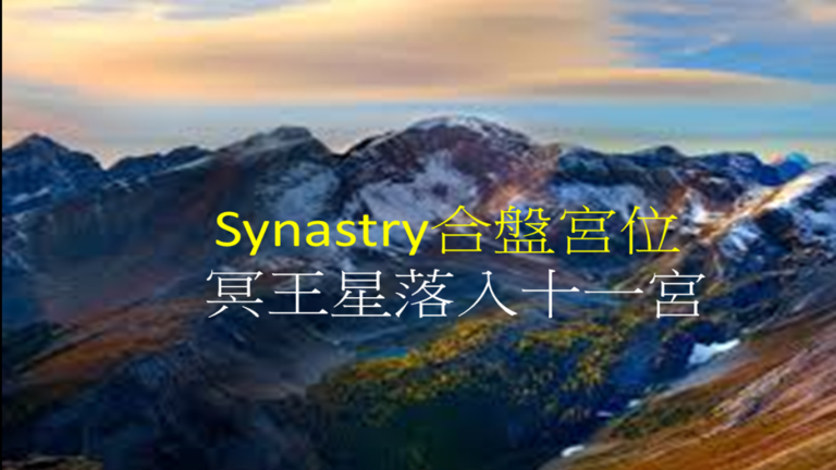 Synastry合盤宮位 之 冥王星落入十一宮