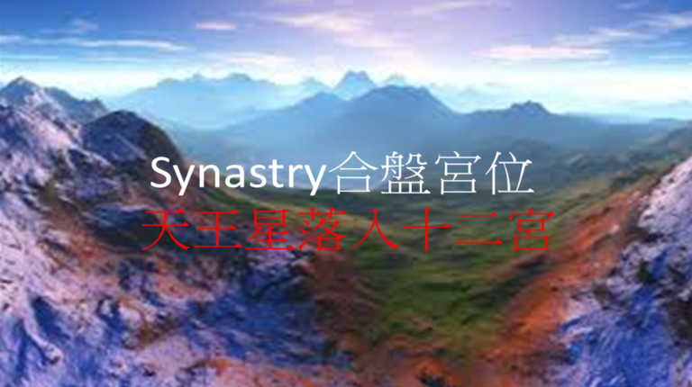 Synastry合盘宫位 之 天王星落入十二宫