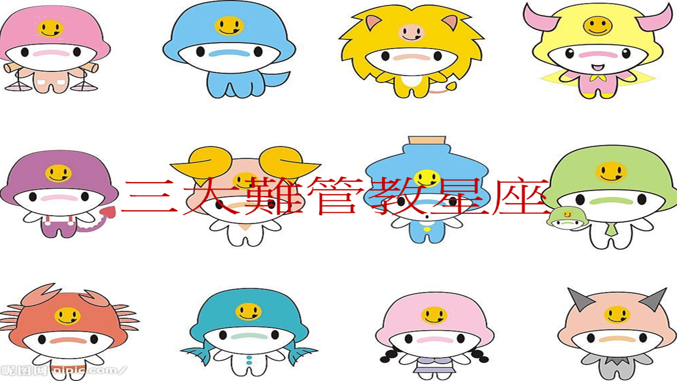 十二星座系列 之 三大難管教星座