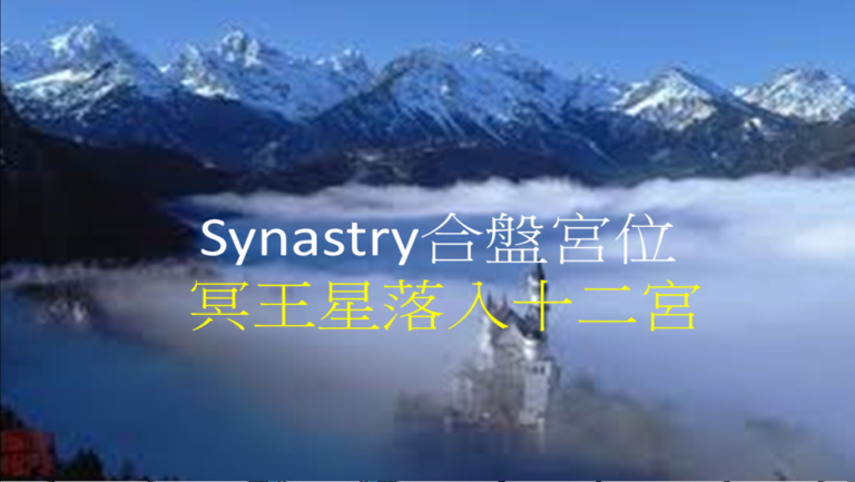 Synastry合盘宫位 之 冥王星落入十二宫