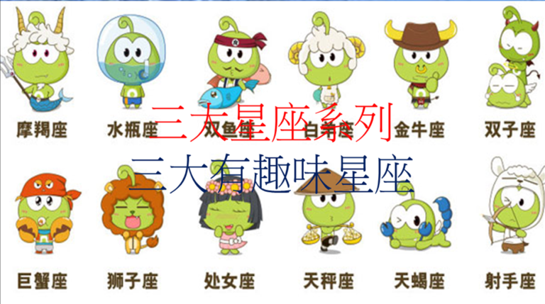 十二星座系列 之 三大有趣味星座