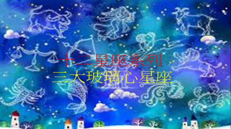 十二星座系列 之 三大玻璃心星座