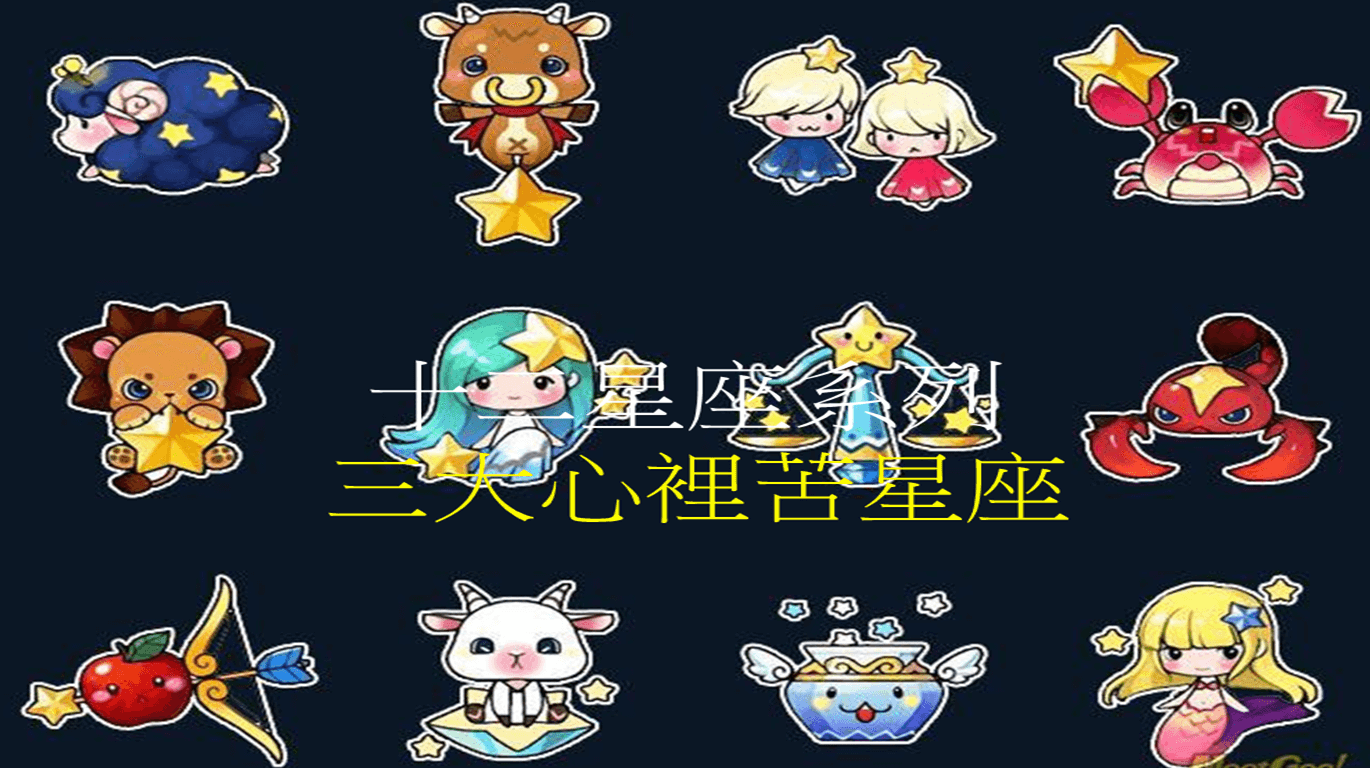 十二星座系列 之 三大心裡苦星座