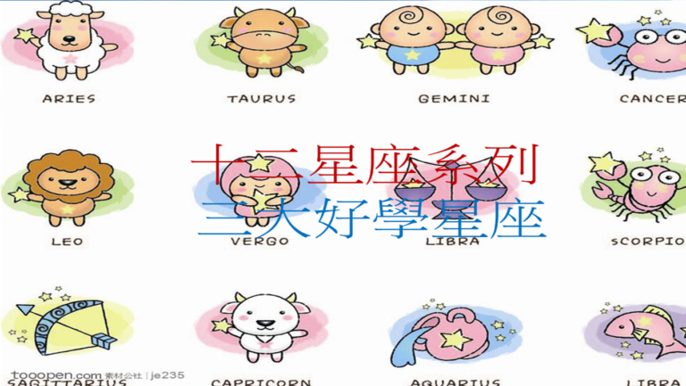 十二星座系列 之 三大好學習星座