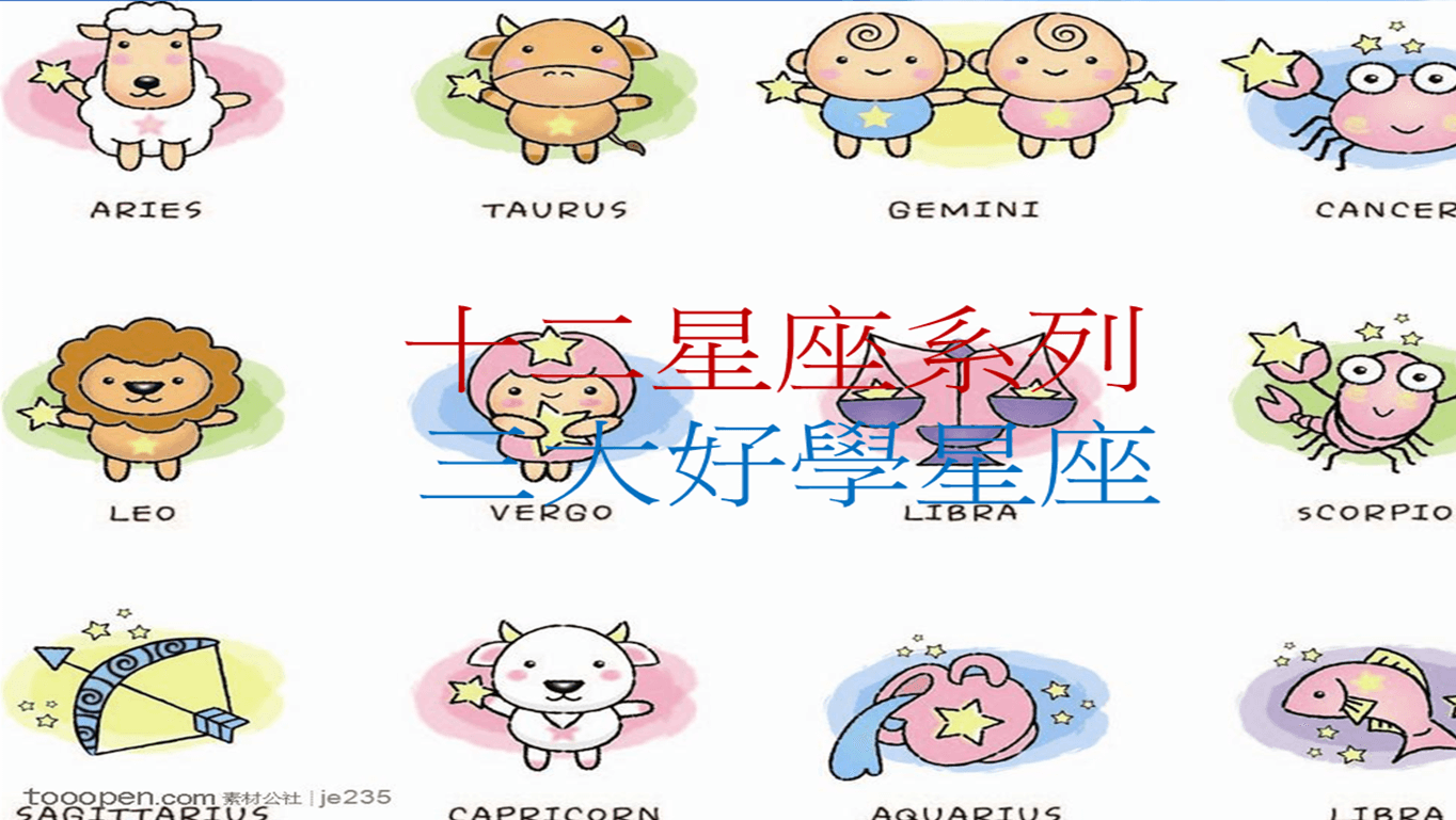 十二星座系列 之 三大好學習星座