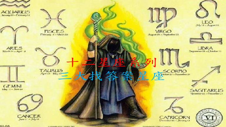 十二星座系列 之 三大找答案星座