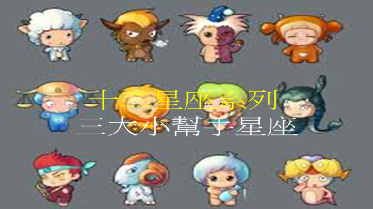 十二星座系列 之 三大小帮手星座