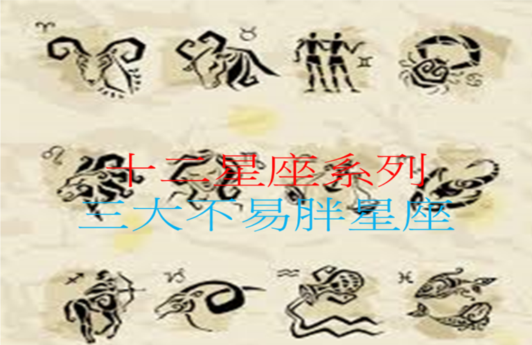十二星座系列 之 三大不易胖星座