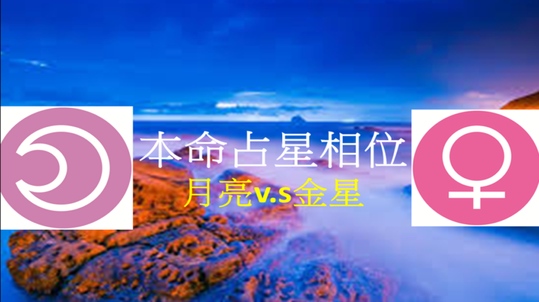 十大行星相位<月亮v.s金星>