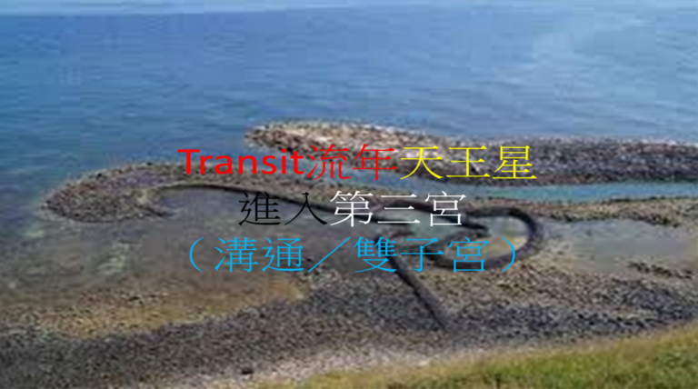 <Transit>天王星进第三宫(沟通/双子宫)