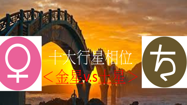 十大行星相位<金星v.s土星>