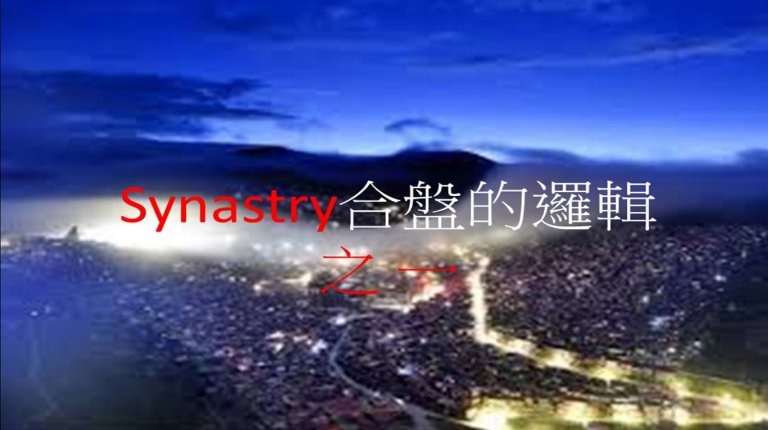 Synastry合盤邏輯 之 生命哲學（2）