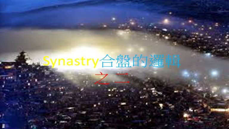 Synastry合盤邏輯 之 思維脈絡