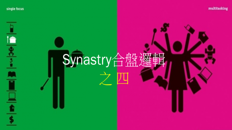 Synastry合盤邏輯 之 陰陽互補