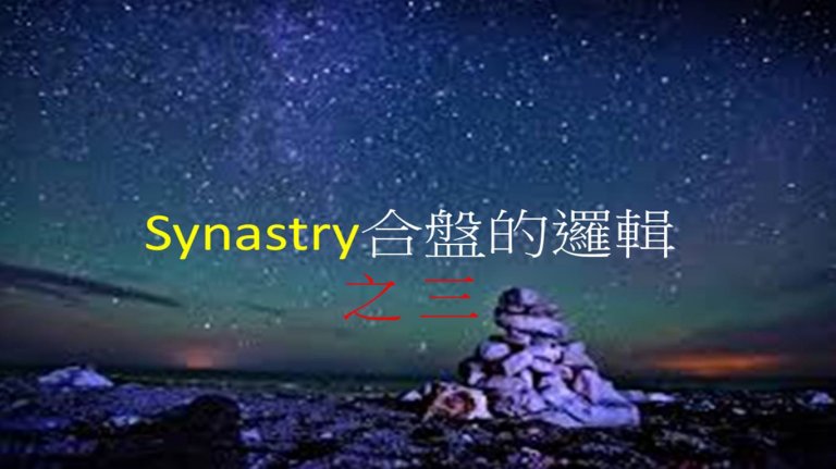 Synastry合盤邏輯 之 運用系統