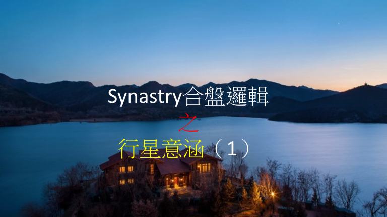 Synastry合盤邏輯 之 行星意涵(1)