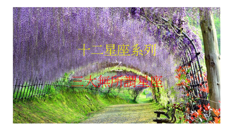 十二星座系列 之 三大无所谓星座