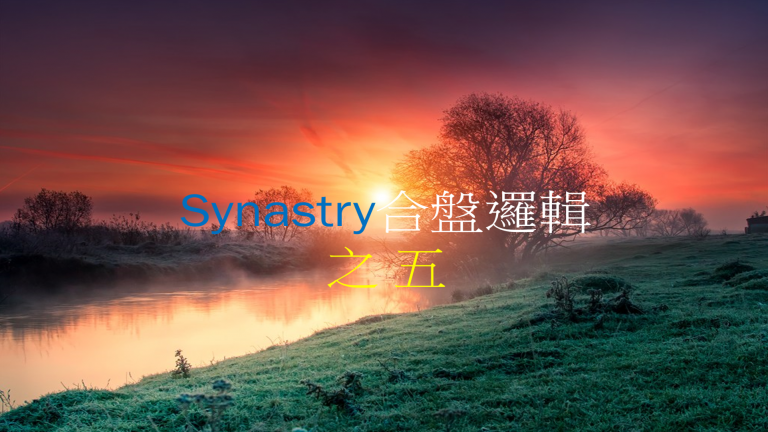 Synastry合盤邏輯 之 吸引法則 (1)