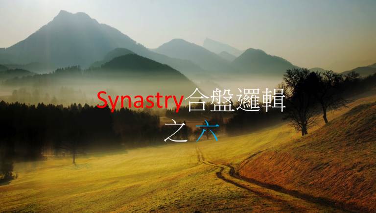 Synastry合盤邏輯 之 流年法則(1)