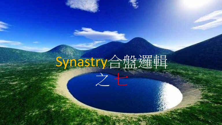 Synastry合盤邏輯 之 流年法則(2)