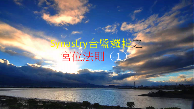 Synastry合盤邏輯 之 宮位法則(1)