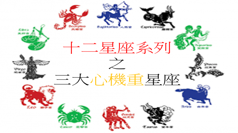 十二星座系列 之 三大心机重星座