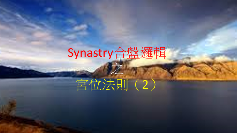 Synastry合盤邏輯 之 宮位法則(2)