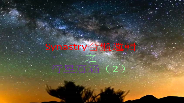 Synastry合盤邏輯 之 行星意涵(2)
