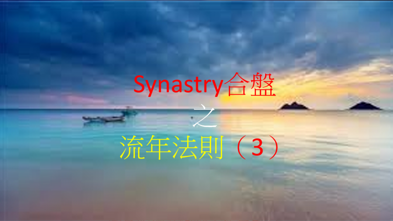 Synastry合盤邏輯 之 流年法則(3)