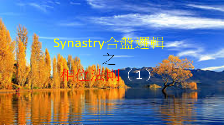 Synastry合盤邏輯 之 相位法則(1)
