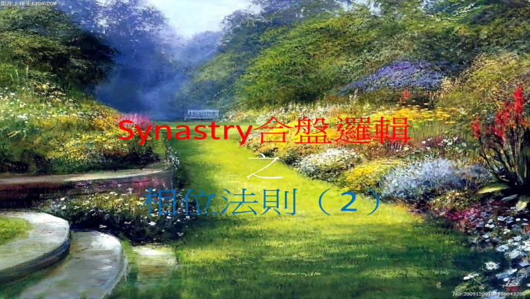 Synastry合盤邏輯 之 相位法則(2)