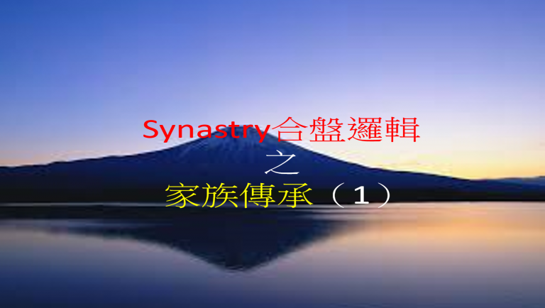 Synastry合盤邏輯 之 家族傳承(1)