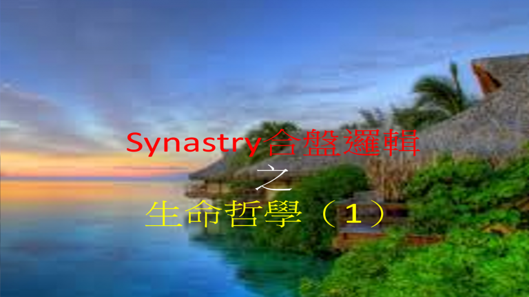 Synastry合盤邏輯 之 生命哲學(1)