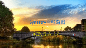Synastry合盤邏輯 之 家族傳承(2)