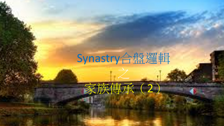 Synastry合盤邏輯 之 家族傳承(2)