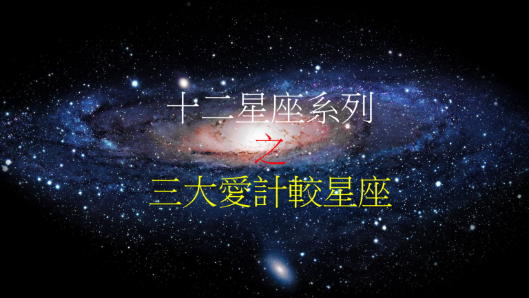 十二星座系列 之 三大爱计较星座