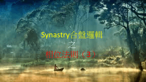 Synastry合盤邏輯 之 相位法則（3）