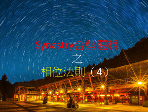 Synastry合盤邏輯 之 相位法則（4）