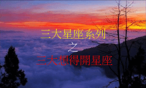 十二星座系列 之 三大想得开星座