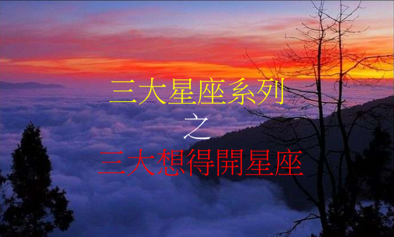 十二星座系列 之 三大想得开星座