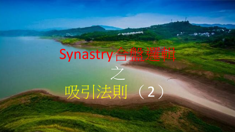 Synastry合盤邏輯 之 吸引法則 (2)