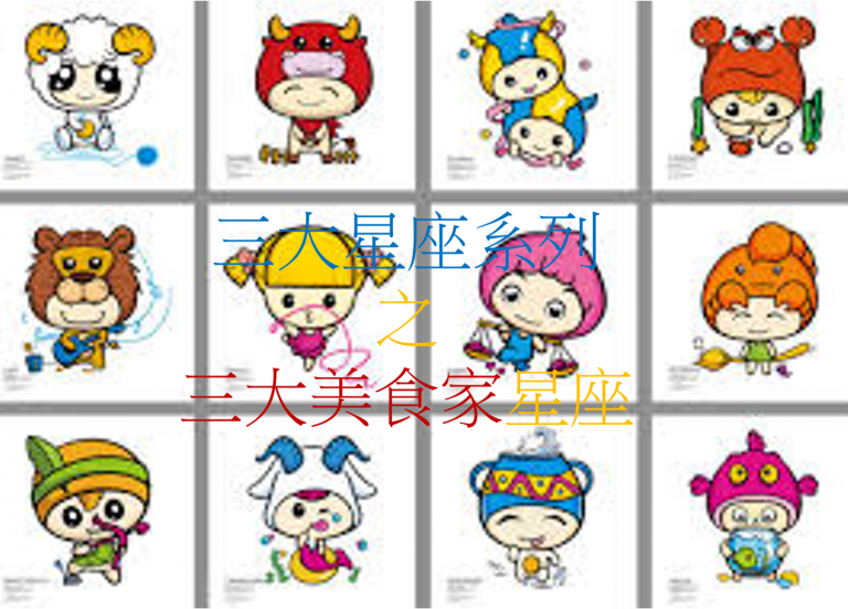 三大星座系列 之 三大美食家星座(新版)