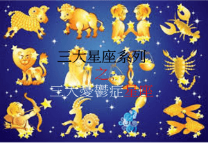 三大星座系列 之 三大抑郁症星座（新版）